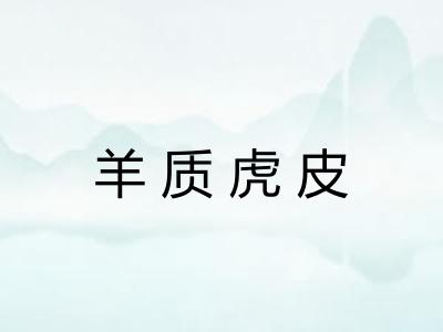 羊质虎皮 羊质虎皮