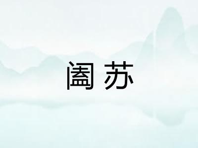 阖苏 阖苏