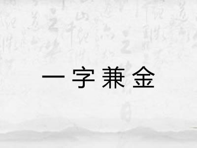 一字兼金 一字兼金