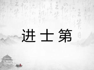 进士第 进士第