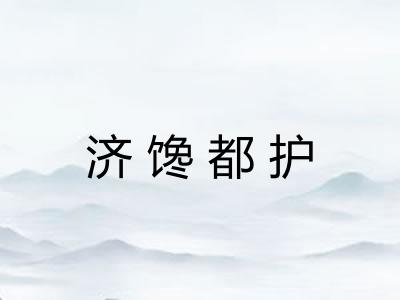 济馋都护 济馋都护