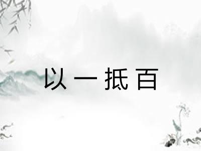 以一抵百