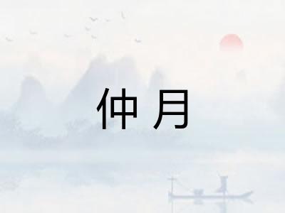 仲月