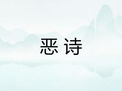 恶诗 恶诗