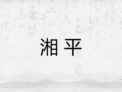 湘平 湘平