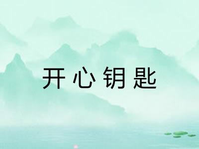 开心钥匙 开心钥匙