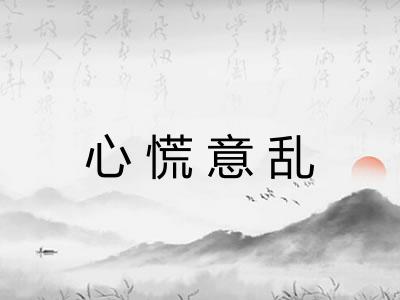 心慌意乱 心慌意乱