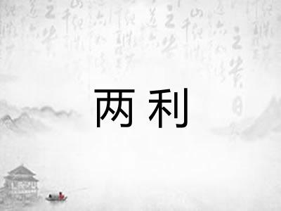 两利 两利