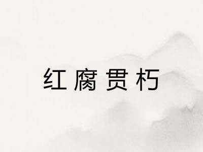 红腐贯朽 红腐贯朽