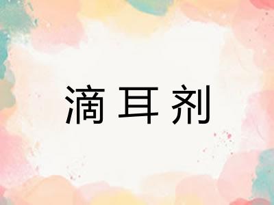 滴耳剂 滴耳剂