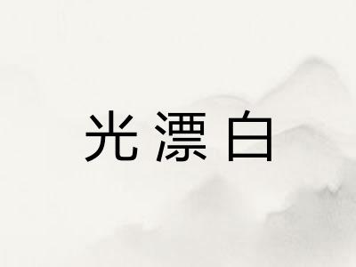 光漂白 光漂白
