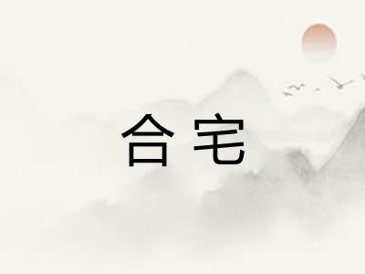 合宅 合宅