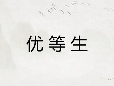 优等生 优等生