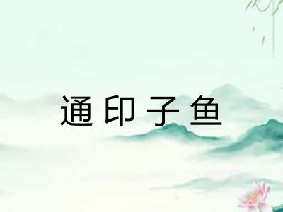通印子鱼