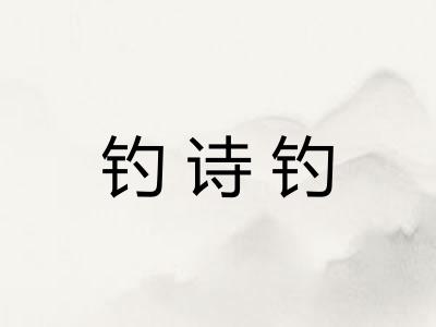 钓诗钓