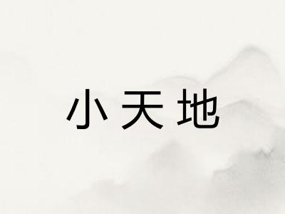 小天地 小天地
