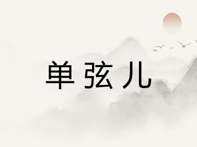 单弦儿 单弦儿