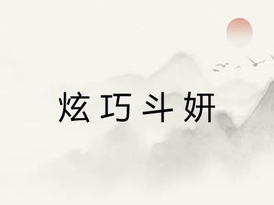 炫巧斗妍 炫巧斗妍