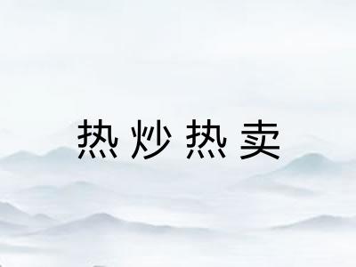 热炒热卖 热炒热卖