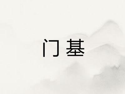 门基 门基
