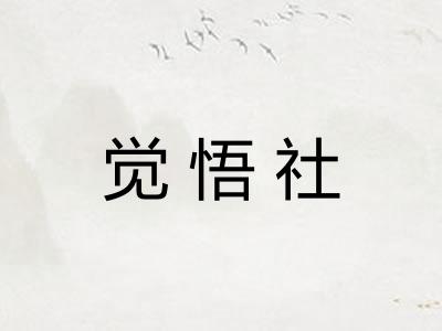 觉悟社 觉悟社