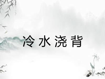 冷水浇背 冷水浇背