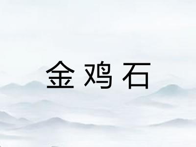 金鸡石 金鸡石