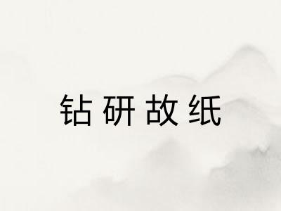 钻研故纸 钻研故纸