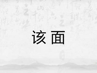 该面