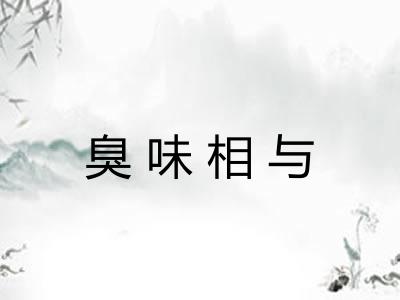 臭味相与 臭味相与