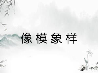 像模象样 像模象样