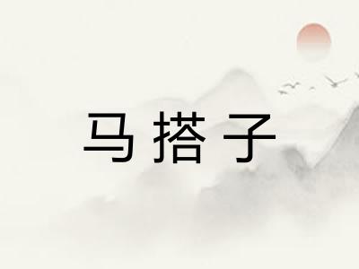 马搭子 马搭子