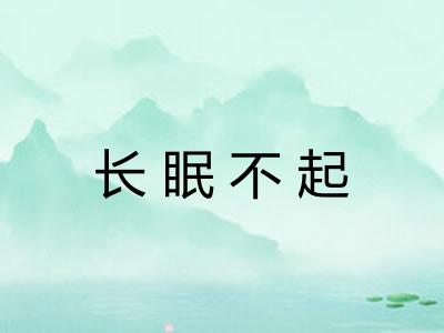 长眠不起