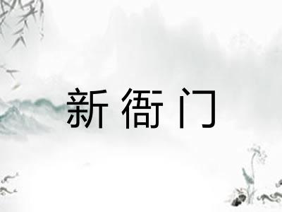 新衙门 新衙门