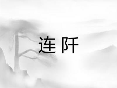 连阡 连阡
