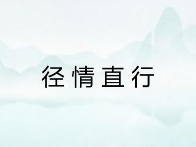 径情直行 径情直行