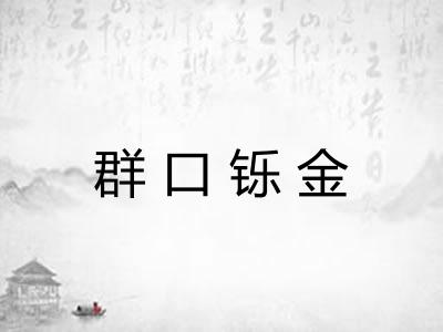 群口铄金
