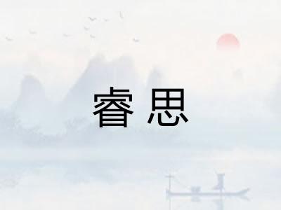 睿思