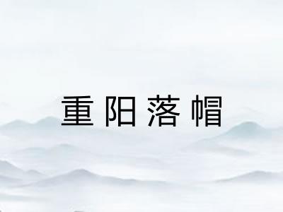 重阳落帽 重阳落帽