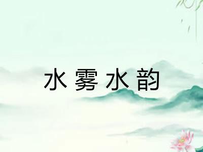水雾水韵