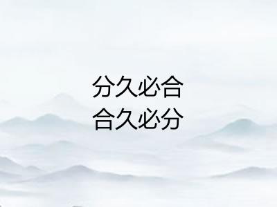 分久必合合久必分 分久必合合久必分