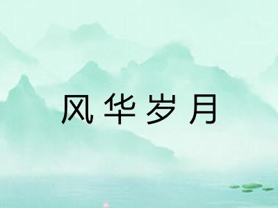 风华岁月 风华岁月