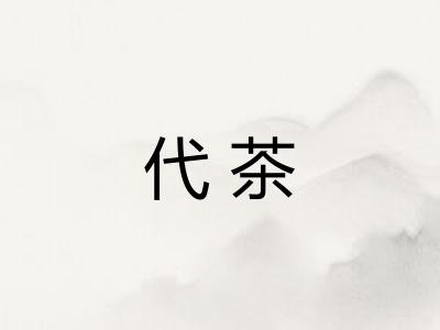 代茶 代茶