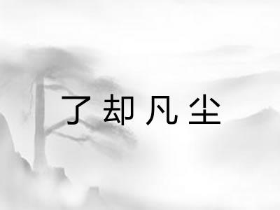 了却凡尘 了却凡尘