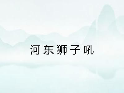 河东狮子吼