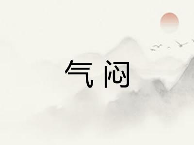 气闷 气闷