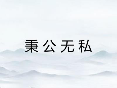 秉公无私