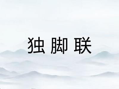 独脚联 独脚联