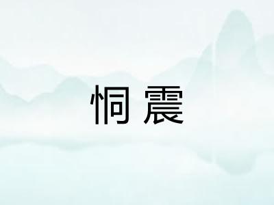 恫震