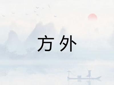 方外 方外